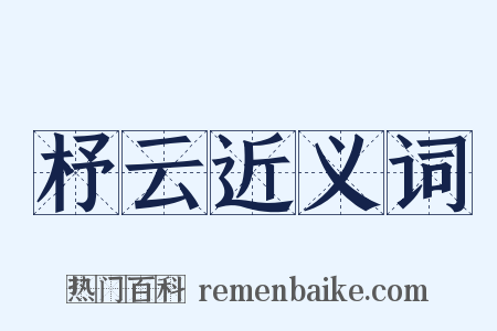 杼云近义词是什么意思的图片